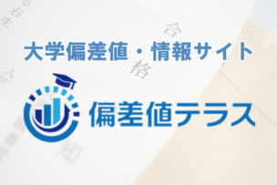 大學偏差値テラス　大學情報サイト